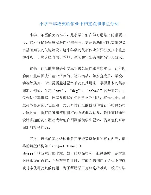 小学三年级英语作业中的重点和难点分析