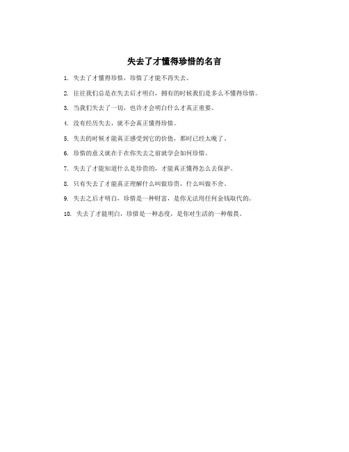 失去了才懂得珍惜的名言
