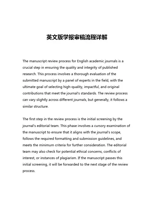 英文版学报审稿流程详解