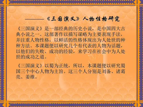 《三国演义》人物性格研究
