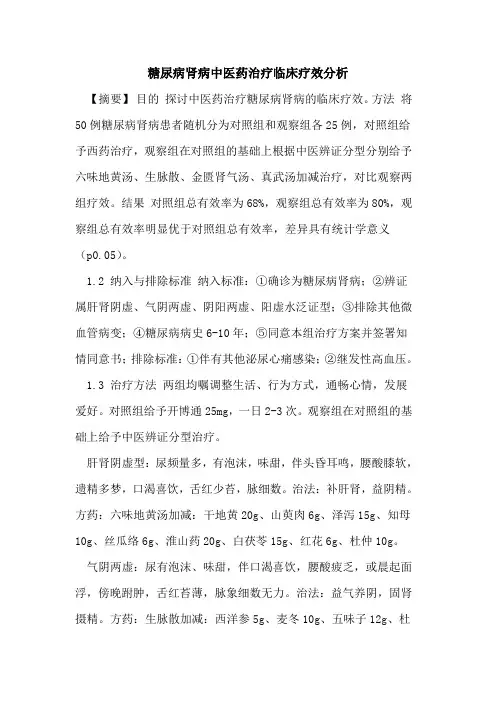 糖尿病肾病中医药治疗临床疗效分析论文