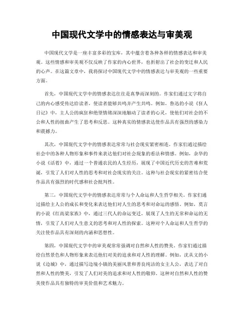 中国现代文学中的情感表达与审美观