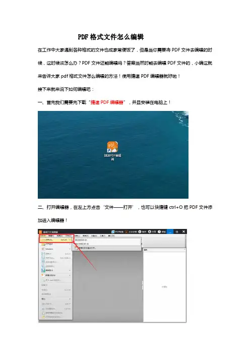 PDF格式文件怎么编辑