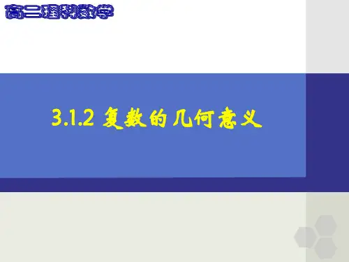 高中数学A版选修-312复数的几何意义321复数代数形式的加减运算及其几何意义