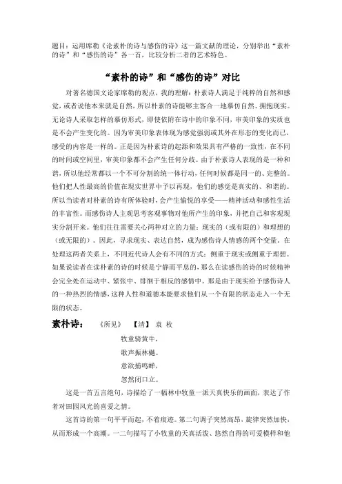 《论素朴的诗与感伤的诗》艺术特色分析 (1)