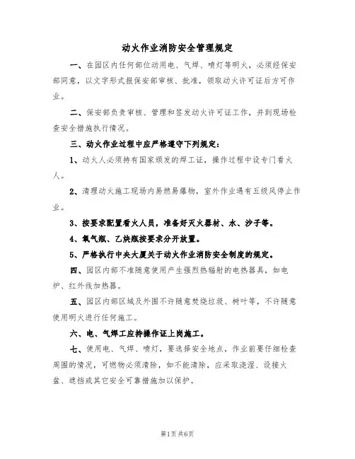 动火作业消防安全管理规定（2篇）