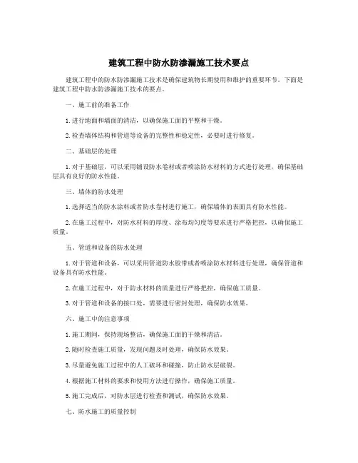 建筑工程中防水防渗漏施工技术要点
