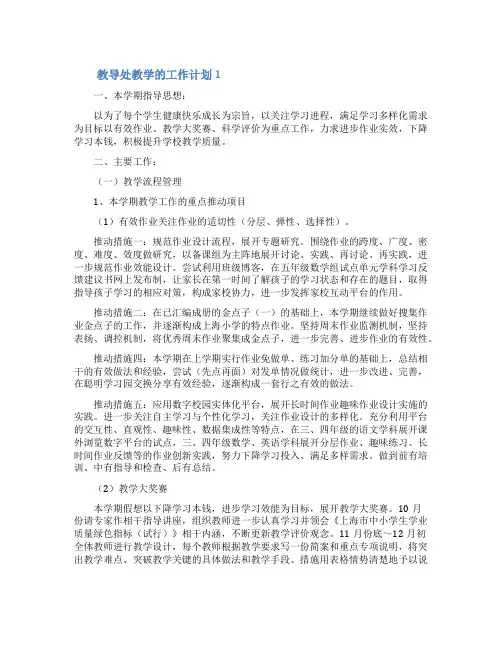 教导处教学的工作计划