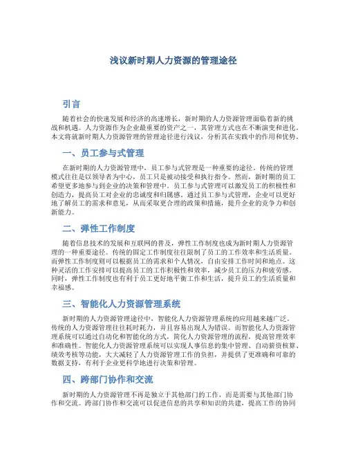 浅议新时期人力资源的管理途径