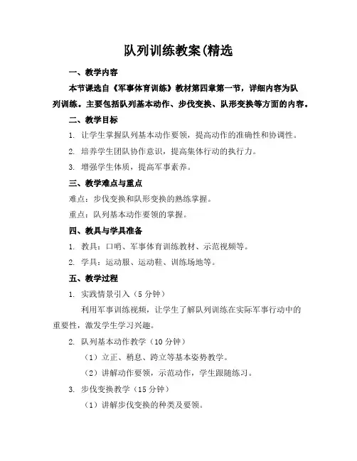 队列训练教案(精选