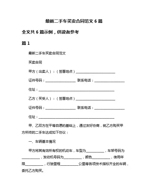 最新二手车买卖合同范文6篇