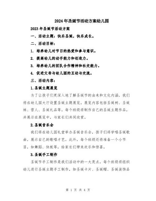 2024年圣诞节活动方案幼儿园