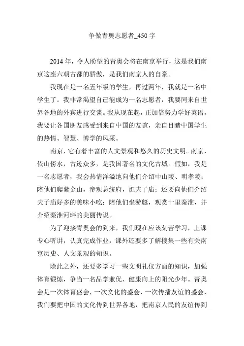 争做青奥志愿者_450字