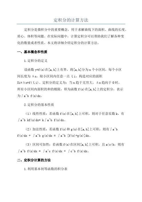 定积分的计算方法