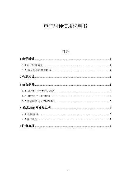 电子时钟使用说明
