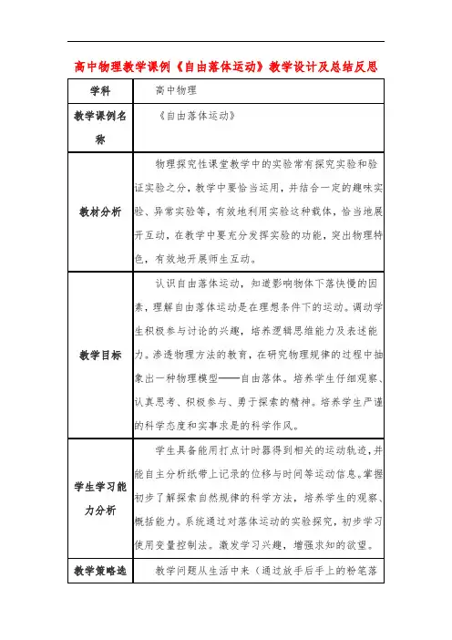 高中物理教学课例《自由落体运动》课程思政核心素养教学设计及总结反思