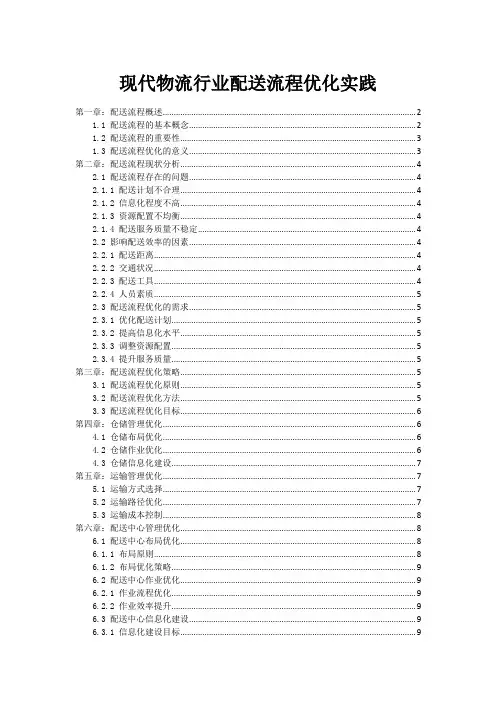 现代物流行业配送流程优化实践