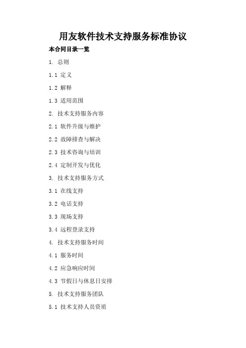 用友软件技术支持服务标准协议