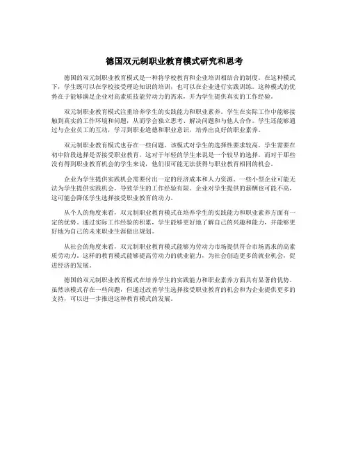 德国双元制职业教育模式研究和思考