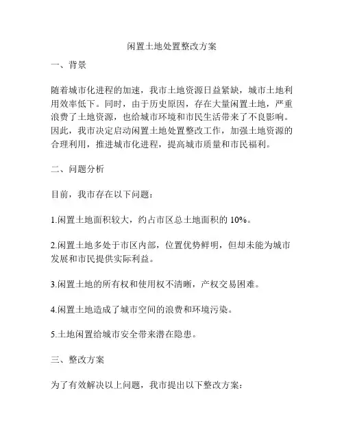 闲置土地处置整改方案