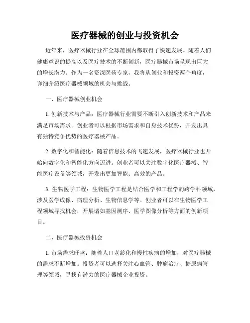 医疗器械的创业与投资机会