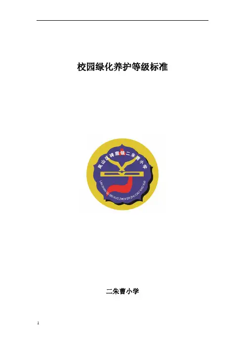 校园绿化养护等级标准