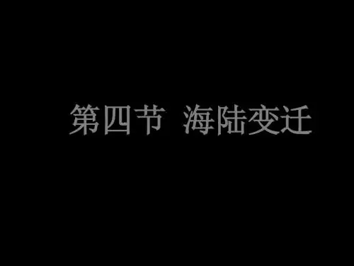 中图版地理八上《海陆变迁》ppt