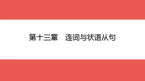 2022年中考英语二轮专题复习第13章 连词与状语从句(36张ppt)