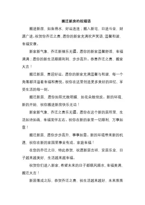 搬迁新房的祝福语