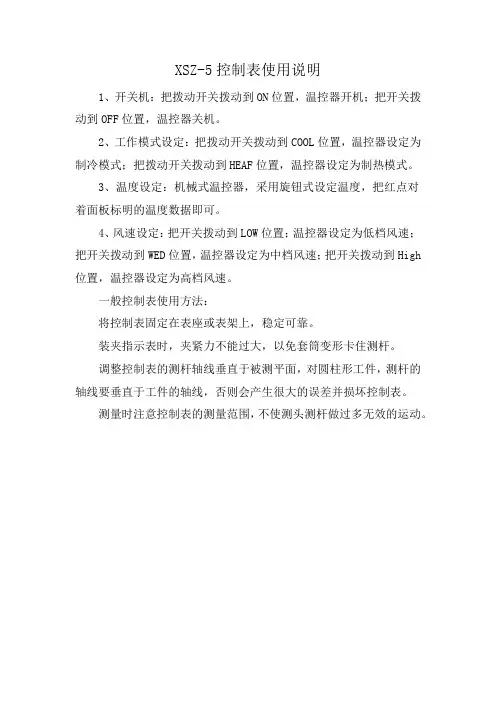 XSZ-5控制表使用说明
