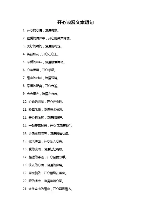 开心浪漫文案短句