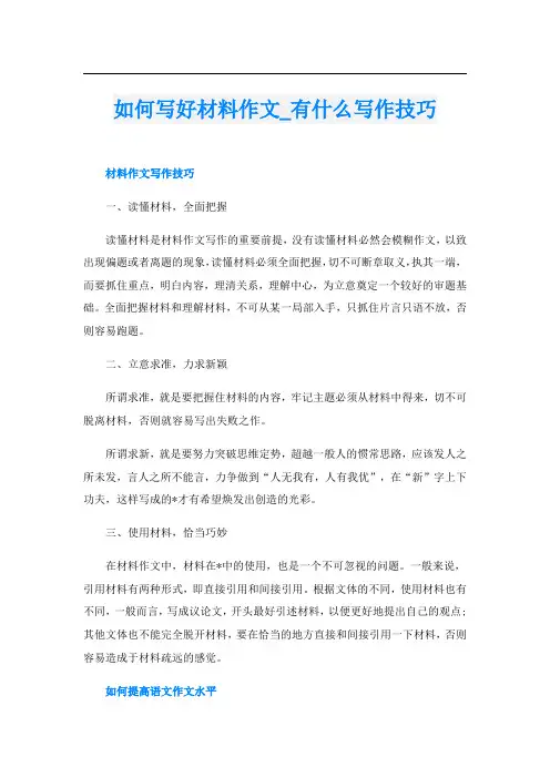 如何写好材料作文_有什么写作技巧