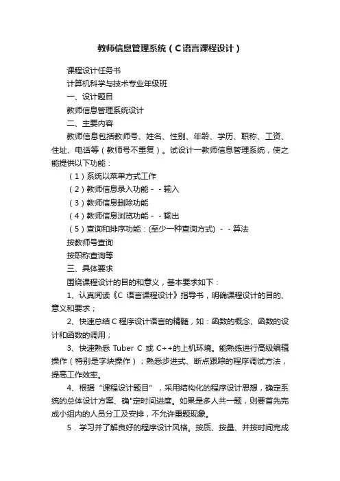 教师信息管理系统（C语言课程设计）