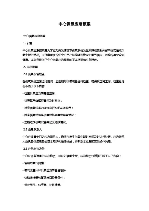 中心供氧应急预案
