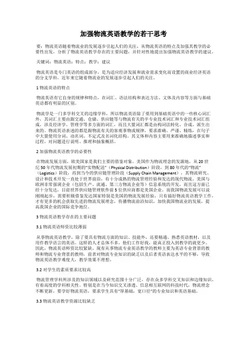 加强物流英语教学的若干思考