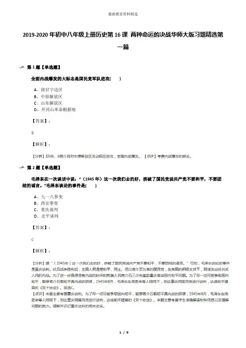 2019-2020年初中八年级上册历史第16课 两种命运的决战华师大版习题精选第一篇