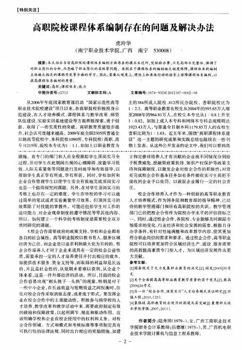 高职院校课程体系编制存在的问题及解决办法