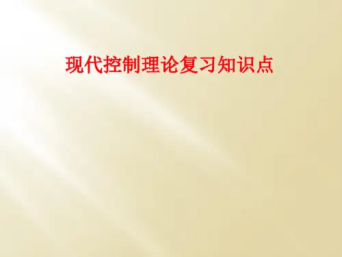现代控制理论复习知识点