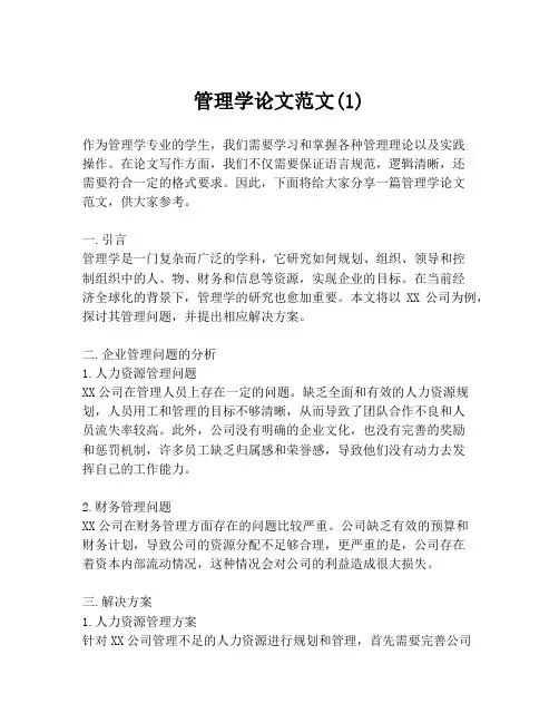 管理学论文范文(1)