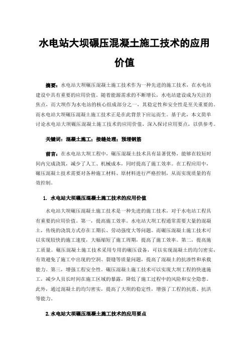 水电站大坝碾压混凝土施工技术的应用价值