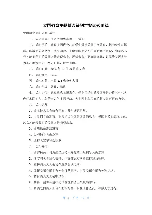 爱国教育主题班会策划方案优秀5篇