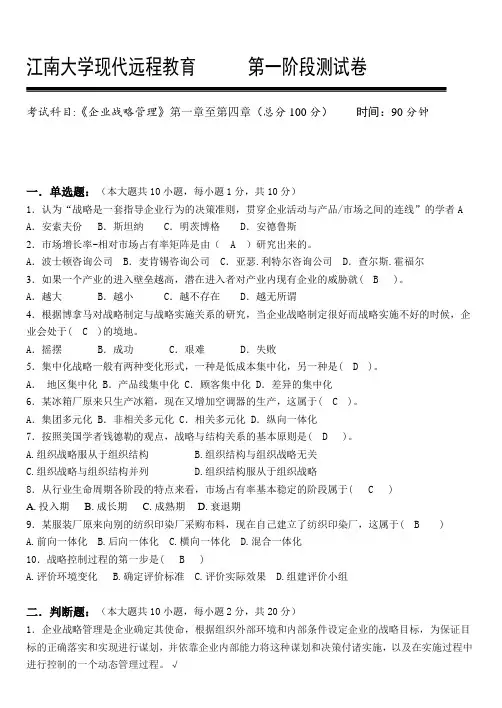 企业战略管理第1阶段测试题1b答案