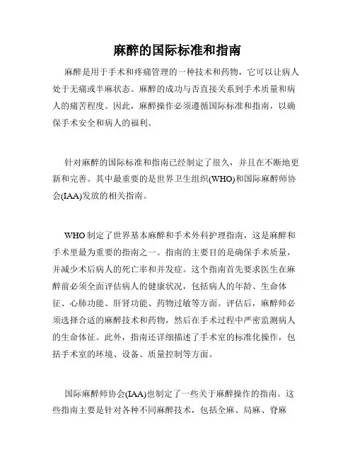 麻醉的国际标准和指南