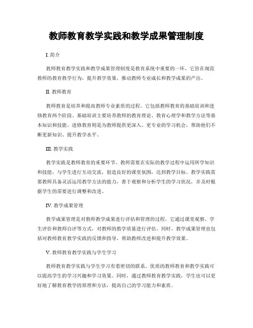 教师教育教学实践和教学成果管理制度