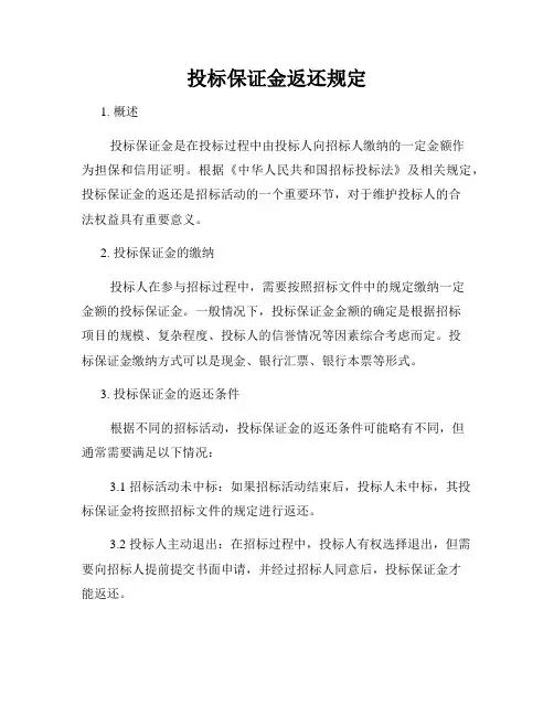 投标保证金返还规定