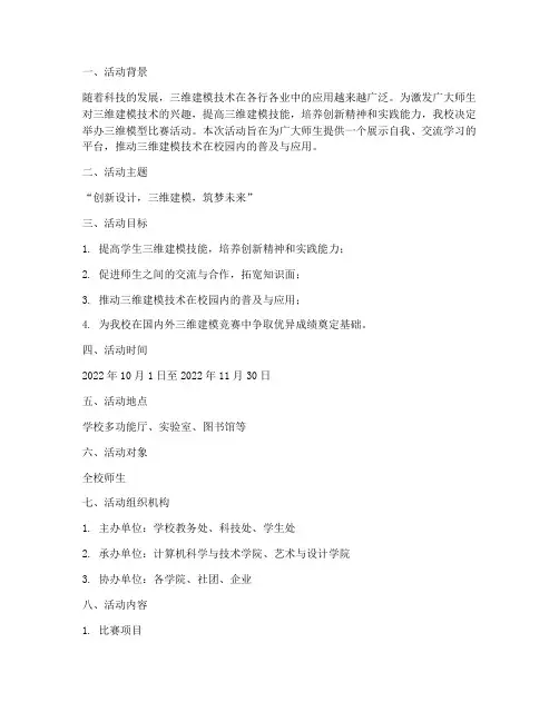 三维模型比赛活动方案