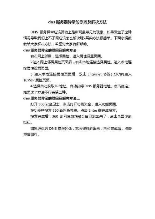 dns服务器异常的原因及解决方法