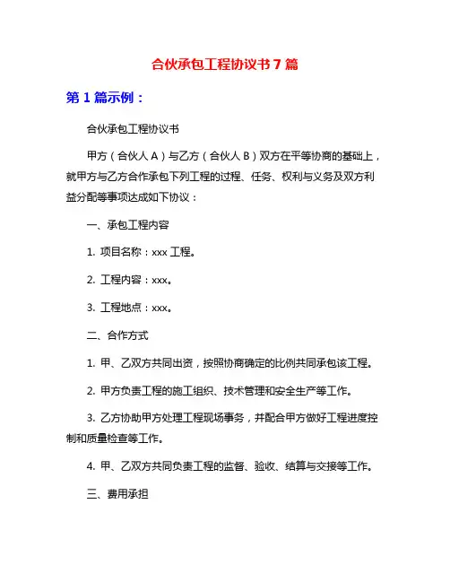 合伙承包工程协议书7篇