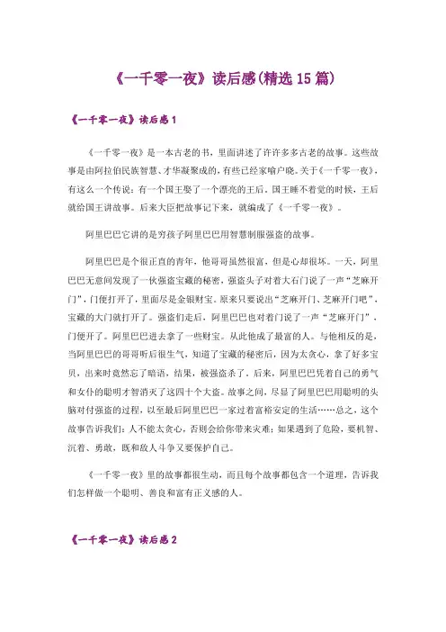 《一千零一夜》读后感(精选15篇)