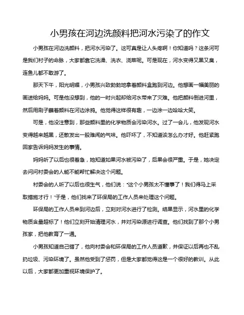小男孩在河边洗颜料把河水污染了的作文